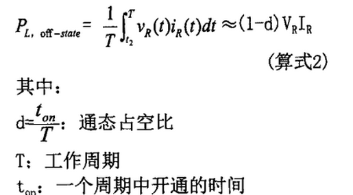 快恢復(fù)二極管斷態(tài)功率損耗計算式